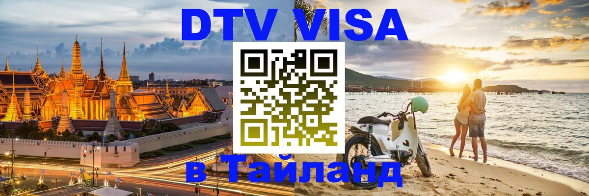 Visa в Таиланд 