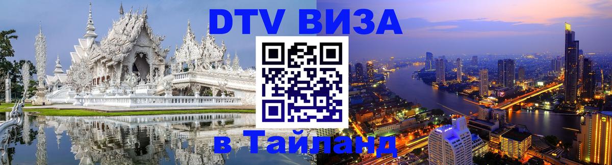 Цены на DTV визу в Таиланд — пакеты услуг, достаточно даже паспорта - 05.10.2025 